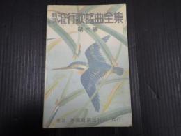 新興 流行歌謡曲全集 第三巻