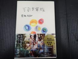 万引き家族