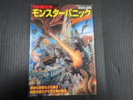 新映画宝庫vol.7 モンスターパニック　Returns!
