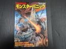 新映画宝庫vol.7 モンスターパニック　Returns!
