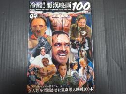 映画秘宝EX 映画の必修科目07 冷酷! 悪漢映画100