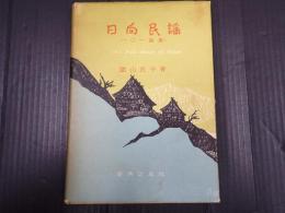 日向民謡 一〇一曲集