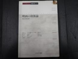 映画の身体論