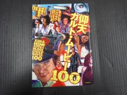 洋泉社mook 映画秘宝EX 映画の必修科目01 仰天カルト・ムービー100