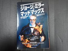 ジョージ・ミラーとマッドマックス