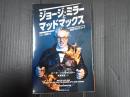 ジョージ・ミラーとマッドマックス