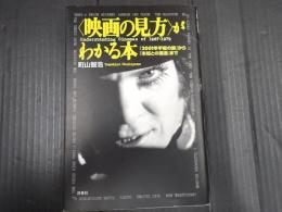 〈映画の見方〉がわかる本