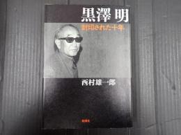 黒澤明 封印された十年