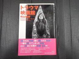 トラウマ映画館