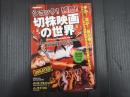 別冊映画秘宝 ショック!残酷!切株映画の世界