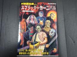 新映画宝庫Vol.3 スプラッターカーニバル