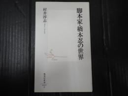 集英社新書　脚本家・橋本忍の世界