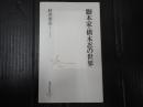 集英社新書　脚本家・橋本忍の世界