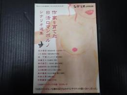 シナリオ 2009年9月号別冊 作家を育てた日活ロマンポルノ シナリオ選集