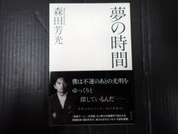 夢の時間