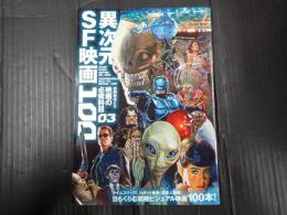 映画秘宝ex 映画の必修科目03　異次元SF映画100