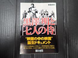 朝日文庫　黒澤明と『七人の侍』