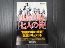 朝日文庫　黒澤明と『七人の侍』