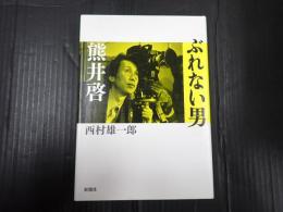 ぶれない男　熊井啓