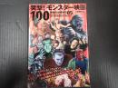 映画秘宝EX 映画の必修科目05 突撃! モンスター映画100
