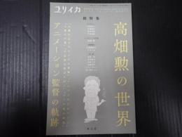 ユリイカ 2018年7月臨時増刊号 総特集＊高畑勲の世界