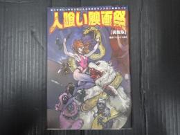 人喰い映画祭【満腹版】