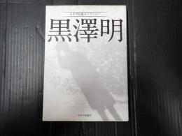 キネマ旬報セレクション 黒澤明