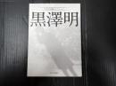 キネマ旬報セレクション 黒澤明