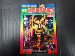 洋泉社mook　衝撃！超常現象映画の世界 - 怪奇・怨霊・宇宙人