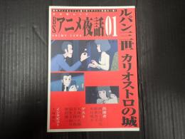 キネ旬ムック　BSアニメ夜話vol.1　ルパン三世 カリオストロの城