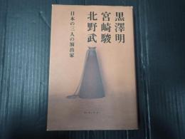 黒澤明、宮崎駿、北野武