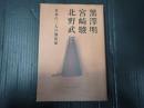 黒澤明、宮崎駿、北野武