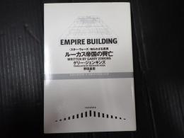 ルーカス帝国の興亡　《スター・ウォーズ》知られざる真実