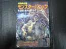MILLIONMOOK　新映画宝庫Vol.1 モンスターパニック