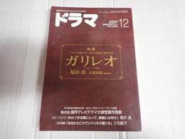 ドラマ　2007年12月号　特集『ガリレオ』