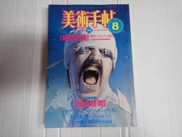 美術手帖　1983年8月　Vol.35 No.514　特集＝表現主義/寺山修司
