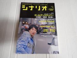 シナリオ　2010年3月号『ゴールデンスランバー』『Lost & Found』