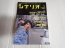 シナリオ　2010年3月号『ゴールデンスランバー』『Lost & Found』
