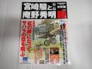 アニメージュ特別編　宮崎駿と庵野秀明