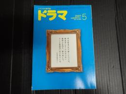 ドラマ 2007年5月号　井上由美子シナリオ特集