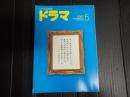 ドラマ 2007年5月号　井上由美子シナリオ特集