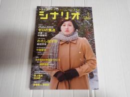 シナリオ　2010年1月号『ゼロの焦点』『わたし出すわ』