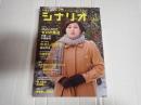 シナリオ　2010年1月号『ゼロの焦点』『わたし出すわ』