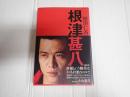 根津甚八