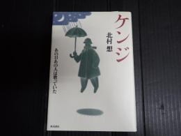 署名入　ケンジ