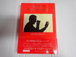 リュミエール叢書4　ベルトルッチ、クライマックス・シーン