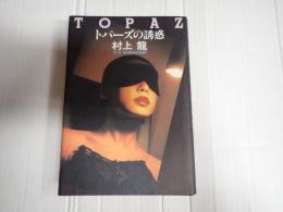 トパーズの誘惑