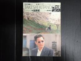 フィルムメーカーズ2　北野武　キネ旬ムック（№1247）