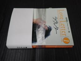 扶桑社文庫　ラヴレター　Vol.1・2　2冊揃