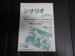 シナリオ　1993年10月号『あひるのうたがきこえてくるよ。』『シンガポール　スリング』『卒業旅行・ニホンから来ました』